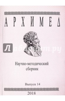 №7792: Архимед. Научно-методический сборник. Выпуск 14 (2018)