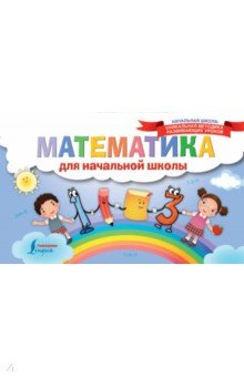 №7838: Математика для начальной школы (2018)