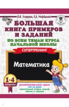 №7864: Математика. 1-4 класс. Большая книга примеров и заданий по всем темам курса начальной школы (2018)