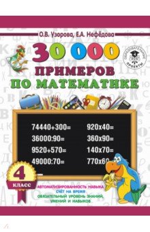 №7888: Математика. 4 класс. 30 000 примеров (2019)