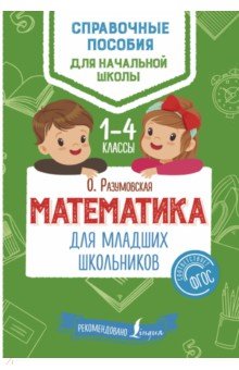 №7941: Математика для младших школьников. 1-4 классы. ФГОС (2018)
