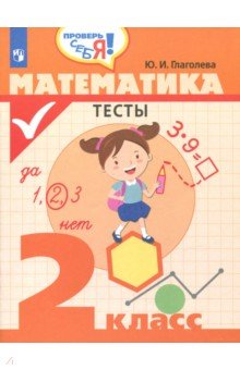 №7942: Математика. 2 класс. Тесты (2019)