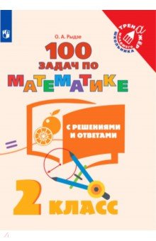 №7943: Математика. 2 класс. 100 задач с ответами и решениями. Учебное пособие. ФГОС (2022)