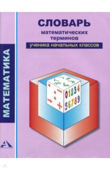 №7965: Математика. 2-4 классы. Словарь математических терминов ученика начальных классов (2021)