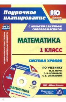 №7970: Математика. 1 класс. Система уроков по уч. М.И. Моро, С.И. Волковой, С.В. Степановой. ФГОС (+CD) (2020)