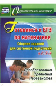 №7974: Готовимся к ЕГЭ по математике. Сборник заданий для системной подготовки к ЕГЭ. ФГОС (2019)