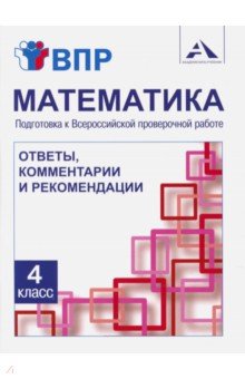 №7982: Математика. 4 класс. Подготовка к ВПР. Ответы, комментарии и рекомендации. Методическое пособие (2020)