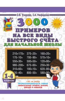 №8002: 3000 примеров на все виды быстрого счёта в начальной школе. 1-4 классы (2018)