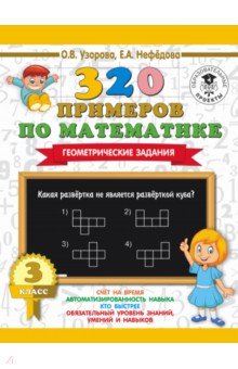 №8027: Математика. 3 класс. 320 примеров по математике. Геометрические задания (2021)