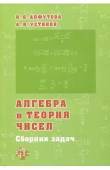 №8041: Алгебра и теория чисел. Сборник задач для математических школ (2022)