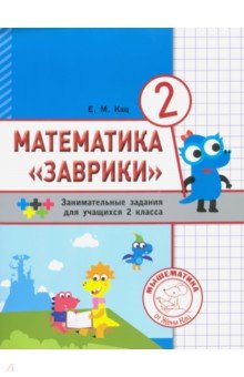 №8043: Математика "Заврики". 2 класс. Сборник занимательных заданий для учащихся (2022)