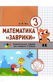 №8044: Математика "Заврики". 3 класс. Сборник занимательных заданий для учащихся (2020)