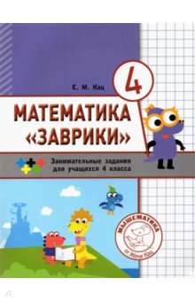 №8045: Математика "Заврики". 4 класс. Сборник занимательных заданий для учащихся (2020)