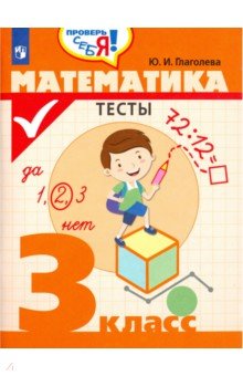 №8048: Математика. 3 класс. Тесты (2020)