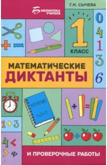 №8064: Математические диктанты и проверочные работы. 1 класс (2018)