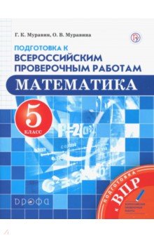№8093: Математика. 5 класс. Подготовка к Всероссийским проверочным работам. ФГОС (2019)