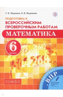 №8096: Математика. 6 класс. Подготовка к Всероссийским проверочным работам (2019)