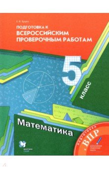 №8101: Математика. 5 класс. Подготовка к Всероссийским проверочным работам (2021)
