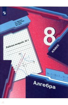 №8189: Алгебра. 8 класс. Рабочая тетрадь. В 2-х частях. ФГОС (2022)