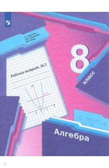 №8190: Алгебра. 8 класс. Рабочая тетрадь. В 2-х частях. ФГОС (2022)