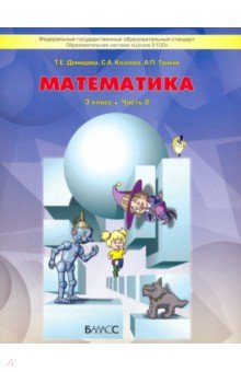 №8197: Математика. 3 класс. Учебник. В 3-х частях. ФГОС (2017)