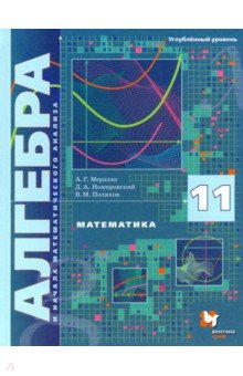№8223: Математика. Алгебра и начала математического анализа. 11 класс. Учебник. Углублённый уровень. ФГОС (2022)