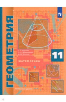 №8225: Математика. Геометрия. 11 класс. Учебник. Углублённый уровень. ФГОС (2022)