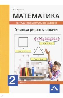 №8265: Математика. 2 класс. Учимся решать задачи. Тетрадь индивидуальных заданий (2020)