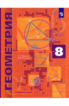 №8266: Геометрия. 8 класс. Учебник. Углубленный уровень. ФГОС (2022)