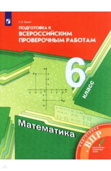 №8297: Математика. 6 класс. Подготовка к Всероссийским проверочным работам. ФГОС (2022)