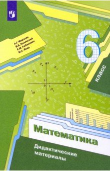 №8324: Математика. 6 класс. Дидактические материалы. ФГОС (2022)