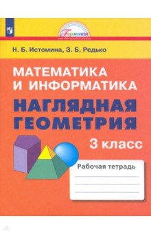 №8328: Математика и информатика. Наглядная геометрия. 3 класс. Тетрадь. ФГОС (2022)