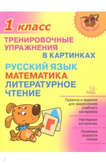 №8358: Тренировочные упражнения в картинках. Русский язык, математика, литературное чтение. 1 класс (2020)