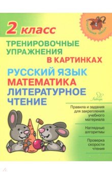 №8359: Тренировочные упражнения в картинках. Русский язык, математика, литературное чтение. 2 класс (2018)