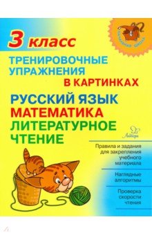 №8360: Тренировочные упражнения в картинках. Русский язык, математика, литературное чтение. 3 класс (2018)
