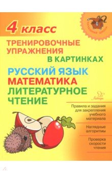 №8361: Тренировочные упражнения в картинках. Русский язык, математика, литературное чтение. 4 класс (2018)