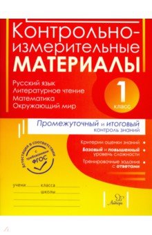№8362: Контрольно-измерительные материалы. Русский язык, литер. чтение, математика, окружающий мир. 1 класс (2019)