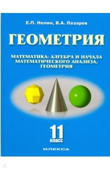 №8394: Геометрия. 11 класс. Базовый и углубленный уровни. Учебное пособие (2019)