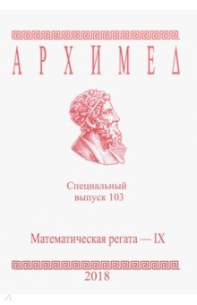 №8396: Архимед. Математические соревнования. Специальный выпуск 103. Математическая регата. IX класс. 2018 (2018)
