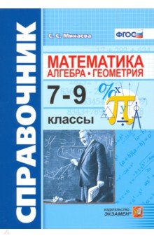 №8405: Алгебра, геометрия. 7-9 классы. Справочник по математике (2023)