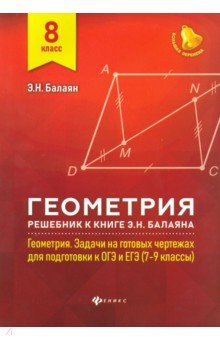 №8448: Геометрия. 8 класс. Решебник к книге Э. Н. Балаяна "Геометрия. 7-9 классы" (2019)