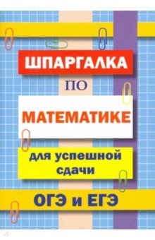 №8454: Шпаргалка по математике для сдачи ОГЭ и ЕГЭ (2020)