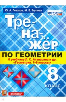 №8458: Тренажер по геометрии. 8 класс. К учебнику Л. С. Атанасяна. ФГОС (2019)