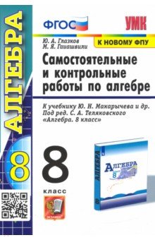 №8459: Алгебра. 8 класс. Контрольные и самостоятельные работы. К учебнику Ю. Н. Макарычева. ФГОС (2022)