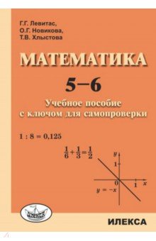 №8460: Математика. 5-6. Учебное пособие с ключом для самопроверки (2022)