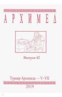 №8471: Турнир Архимеда V-VII. Выпуск 42. 2019 год (2019)