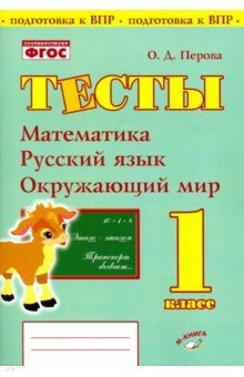 №8503: Математика, русский язык, окружающий мир. 1 класс. Тесты. ФГОС (2019)