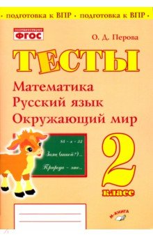 №8504: Математика, русский язык, окружающий мир. 2 класс. Тесты. Практическое пособие для начальной школы (2019)