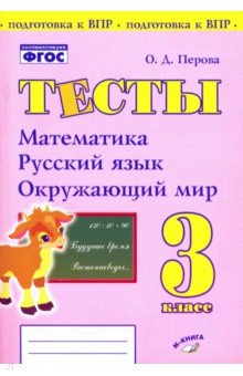 №8505: Математика, русский язык, окружающий мир. 3 класс. Тесты. ФГОС (2019)