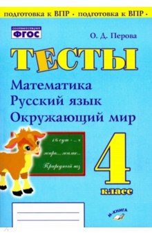 №8506: Математика, русский язык, окружающий мир. 4 класс. Тесты. Практическое пособие для начальной школы (2019)